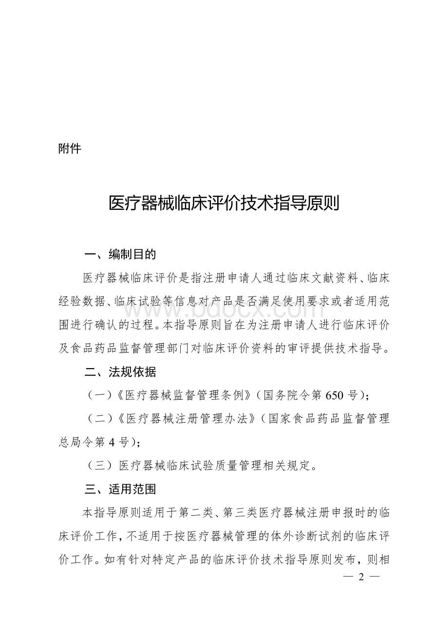 关于发布医疗器械临床评价技术指导原则的通告（2015年第14号）.docx_第2页