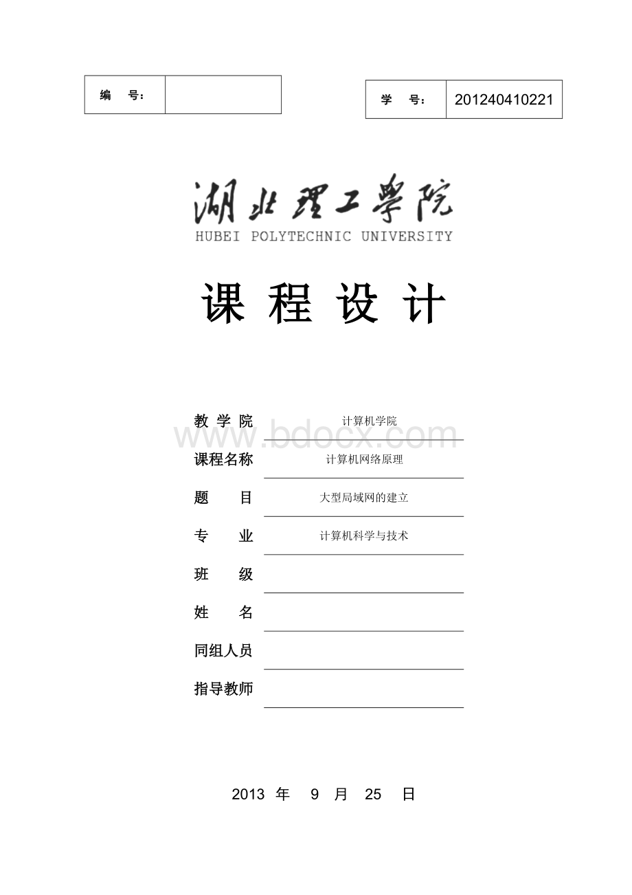 大型局域网的建立Word下载.doc