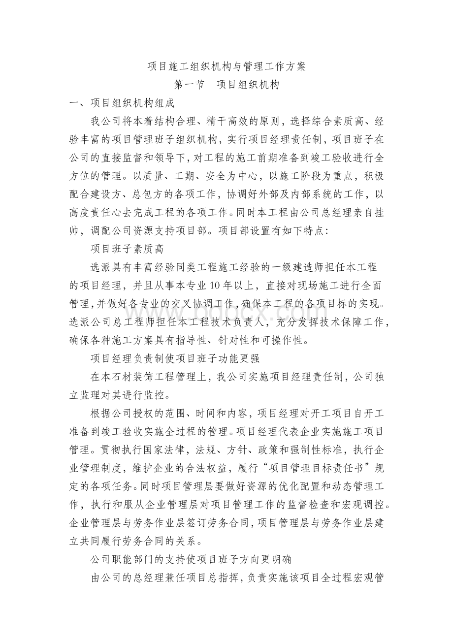 项目施工组织机构与管理工作方案.docx