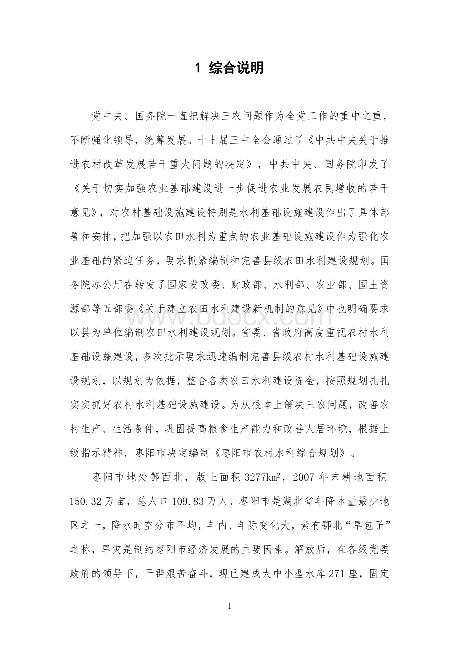 枣阳市农村水利综合规划.doc_第3页