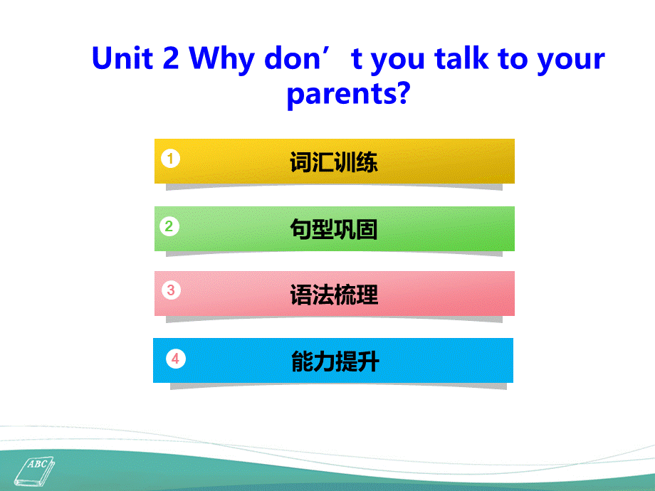 Why-don't-you-talk-to-your-parents单元复习课件PPT格式课件下载.ppt_第2页