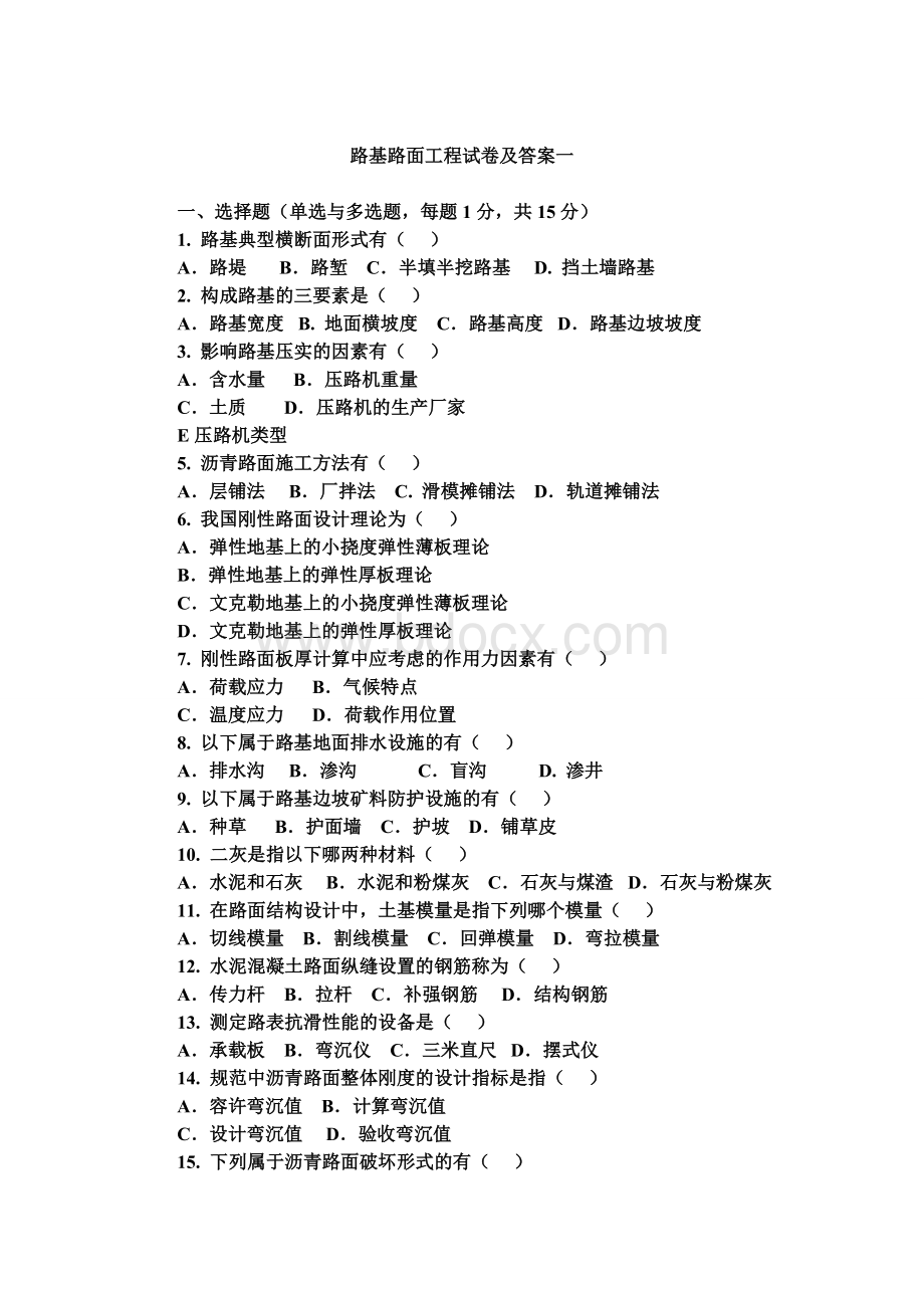 路基路面工程试题Word下载.doc_第1页