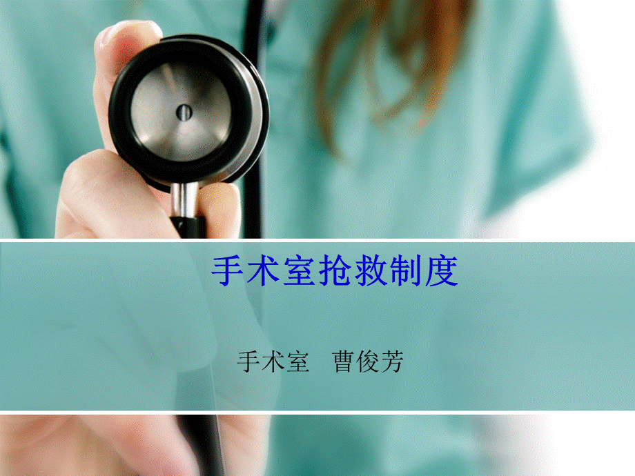 手术室急危重病人的抢救配合医学课件优质PPT.ppt_第1页