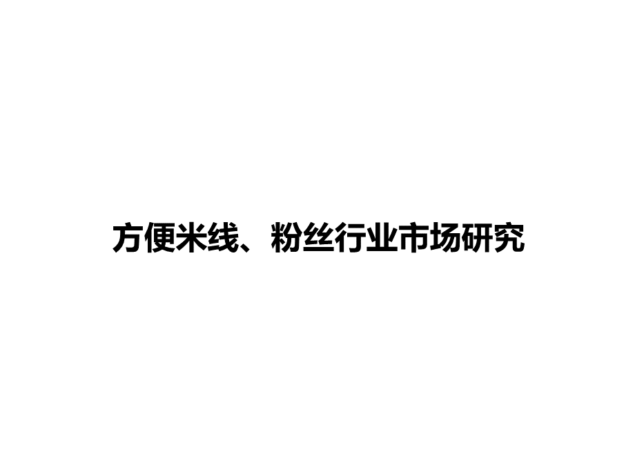 方便米线、粉丝行业市场研究.ppt_第1页