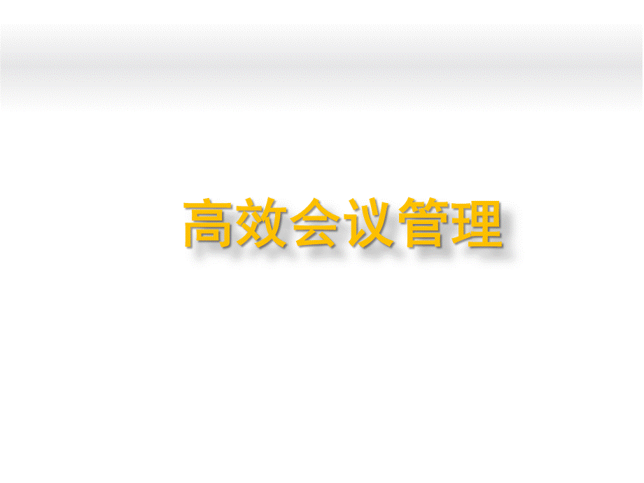 高效的会议管理培训课件.ppt_第1页