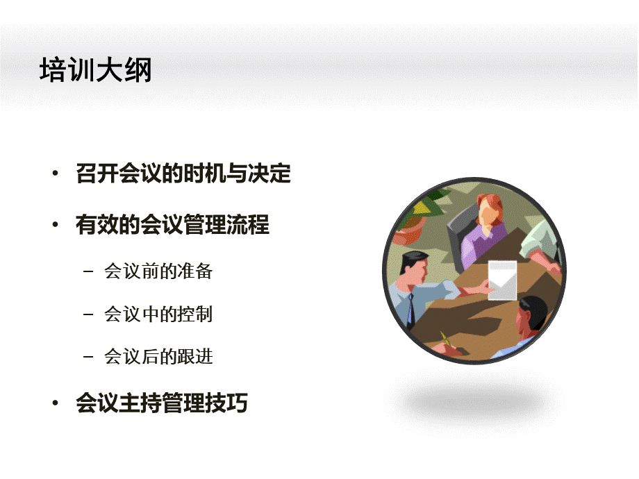 高效的会议管理培训课件.ppt_第3页