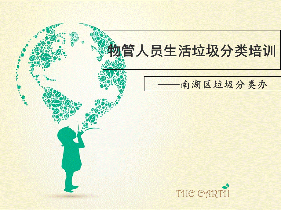 物管人员生活垃圾分类培训课件PPT资料.ppt