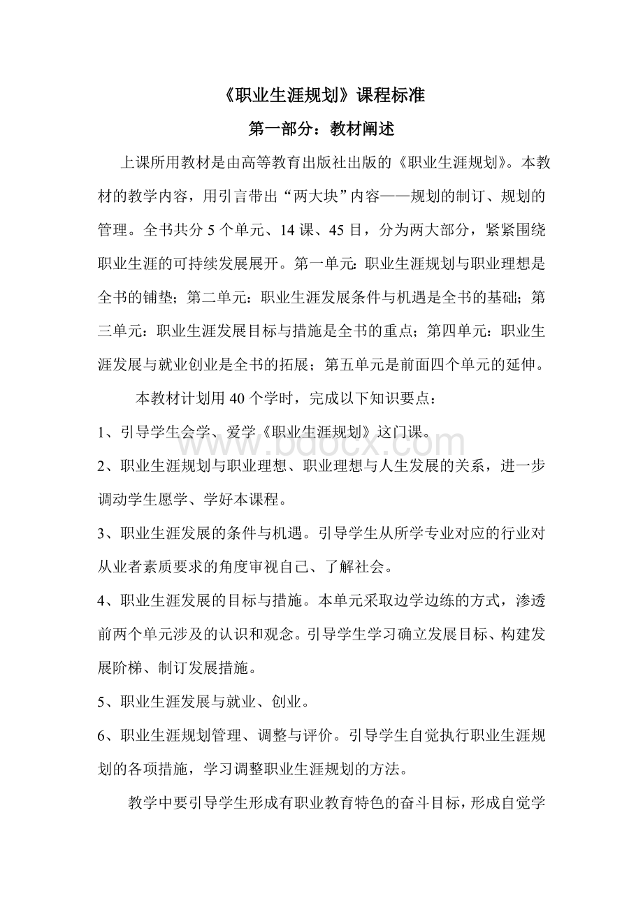 职业生涯规划课程标准Word格式文档下载.doc