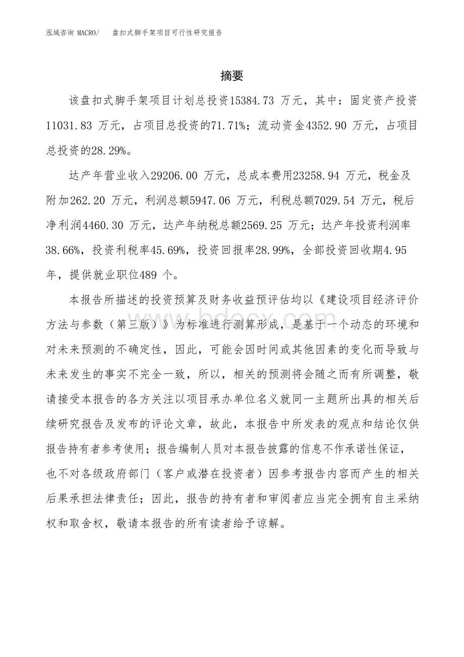 2020年盘扣式脚手架项目可行性研究报告Word格式文档下载.docx_第2页