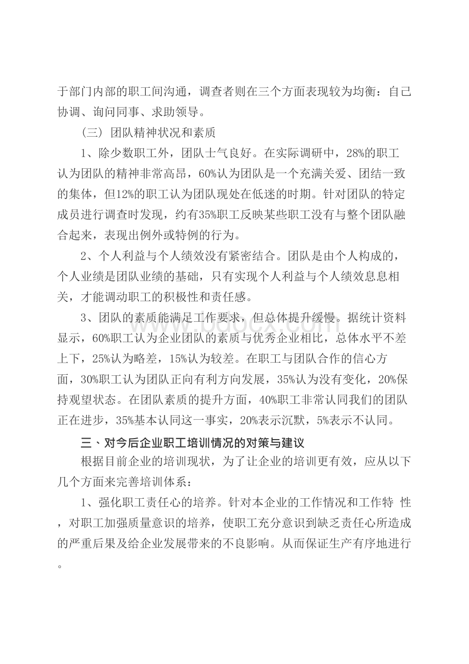 企业职工培训情况的调查报告文档格式.docx_第3页