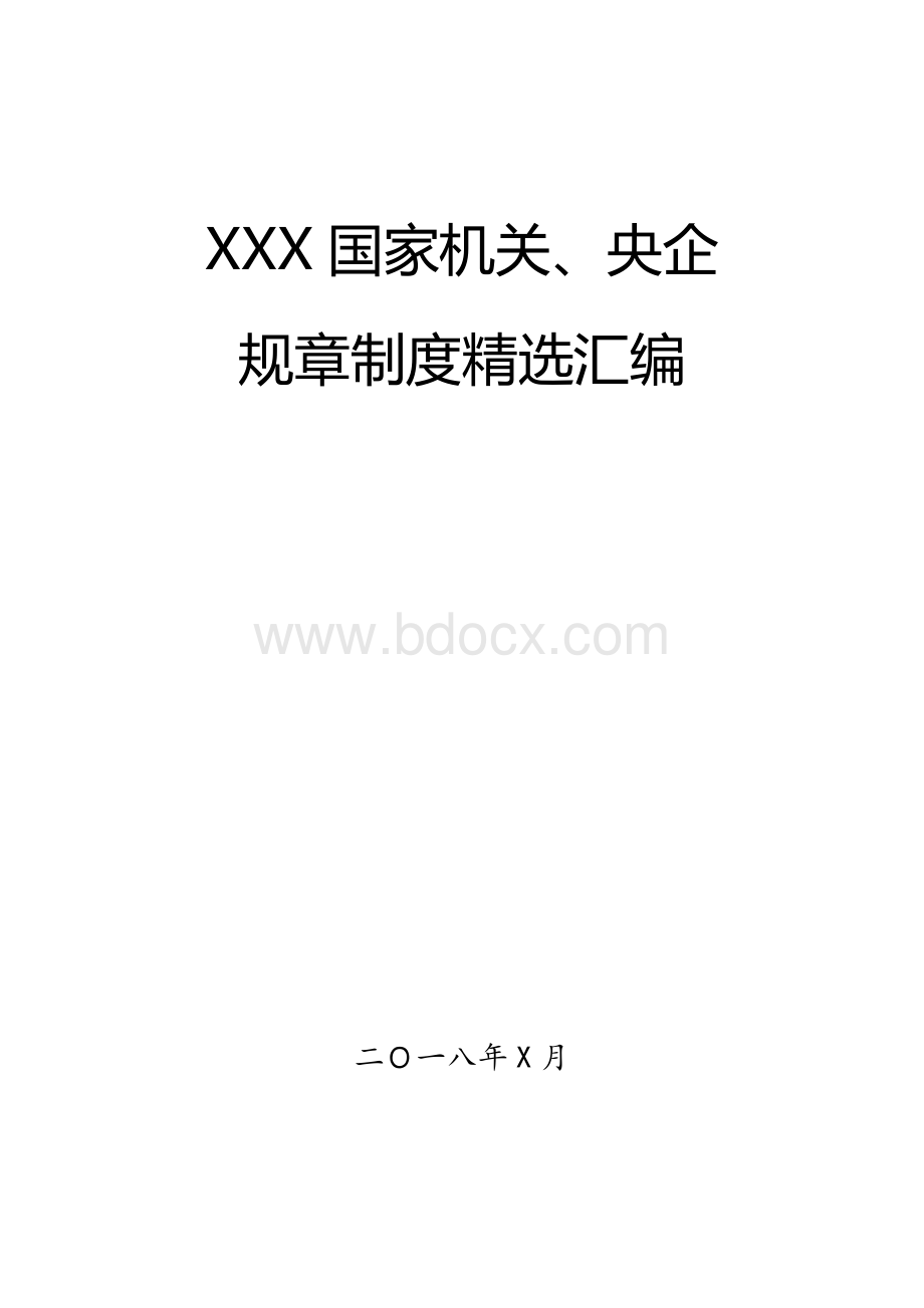 XXX国家机关、央企规章制度精选汇编(32项各类管理制度汇编)Word文档下载推荐.docx_第1页