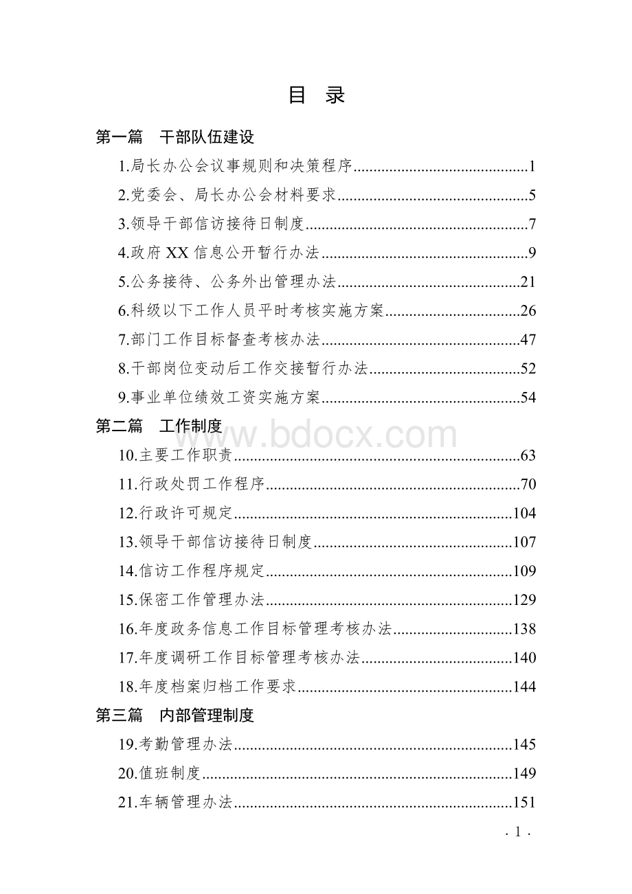 XXX国家机关、央企规章制度精选汇编(32项各类管理制度汇编)Word文档下载推荐.docx_第3页