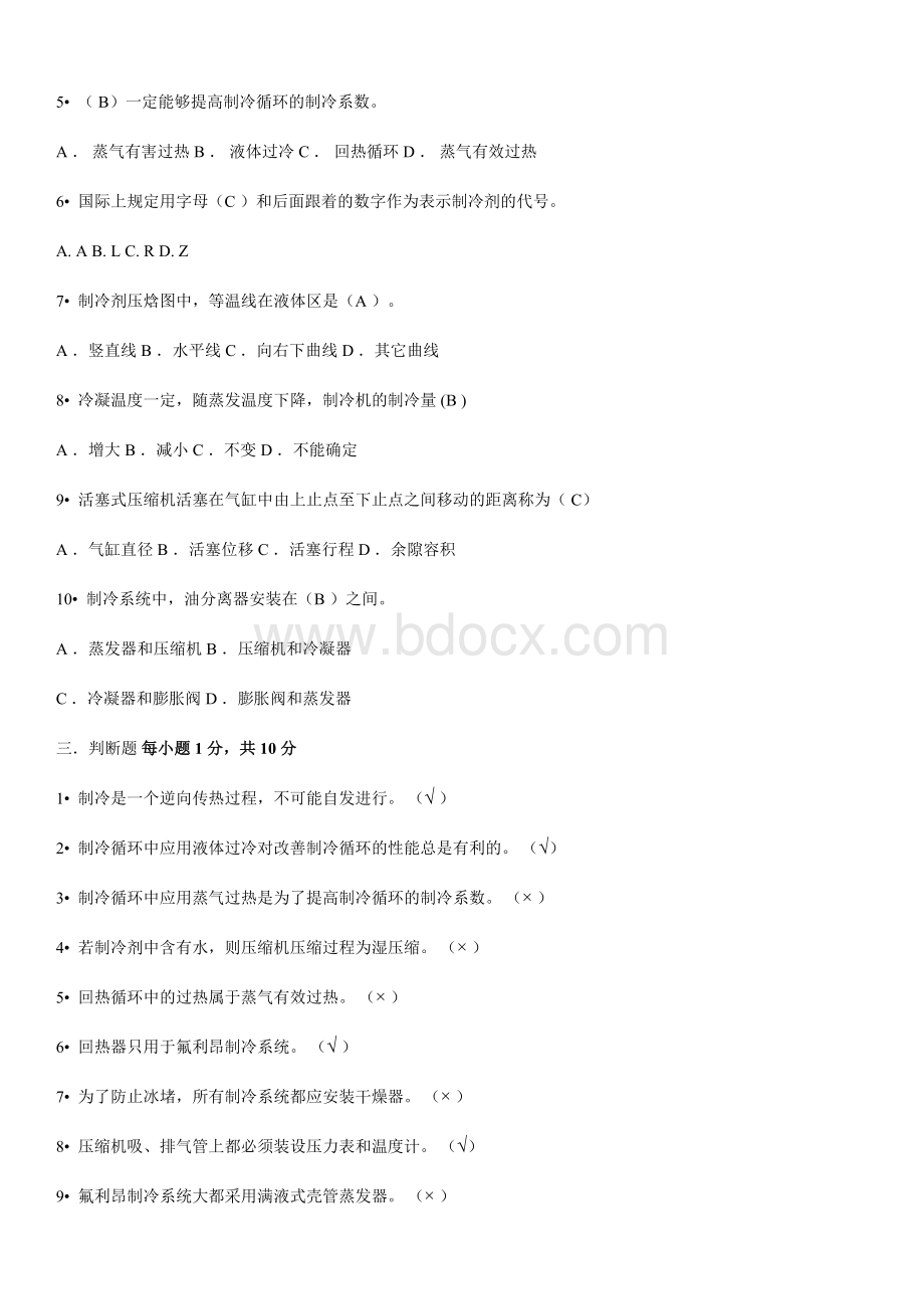 制冷技术试卷及答案.docx_第2页