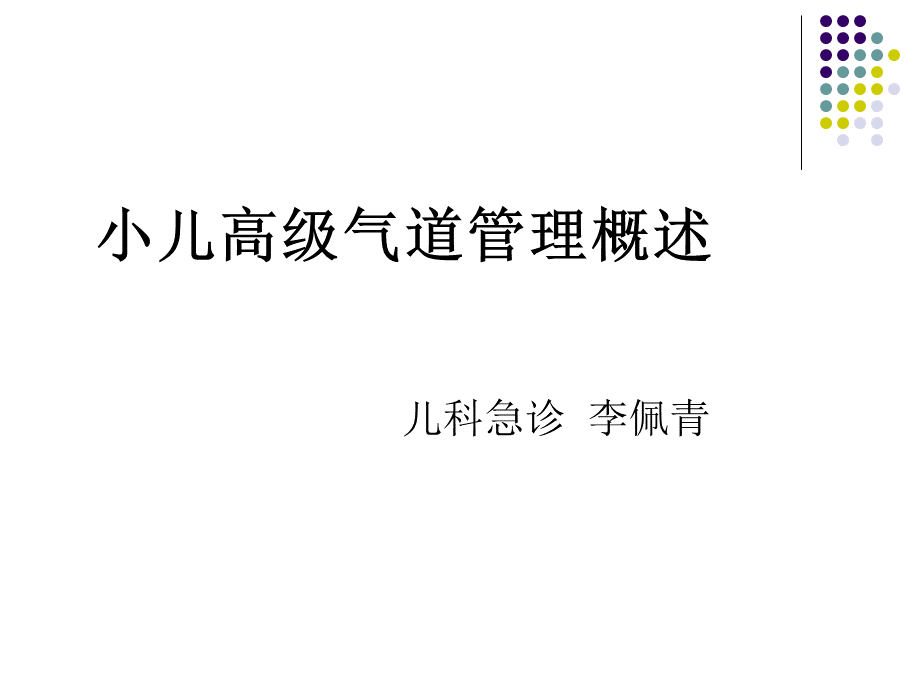 小儿高级气道管理.ppt_第1页