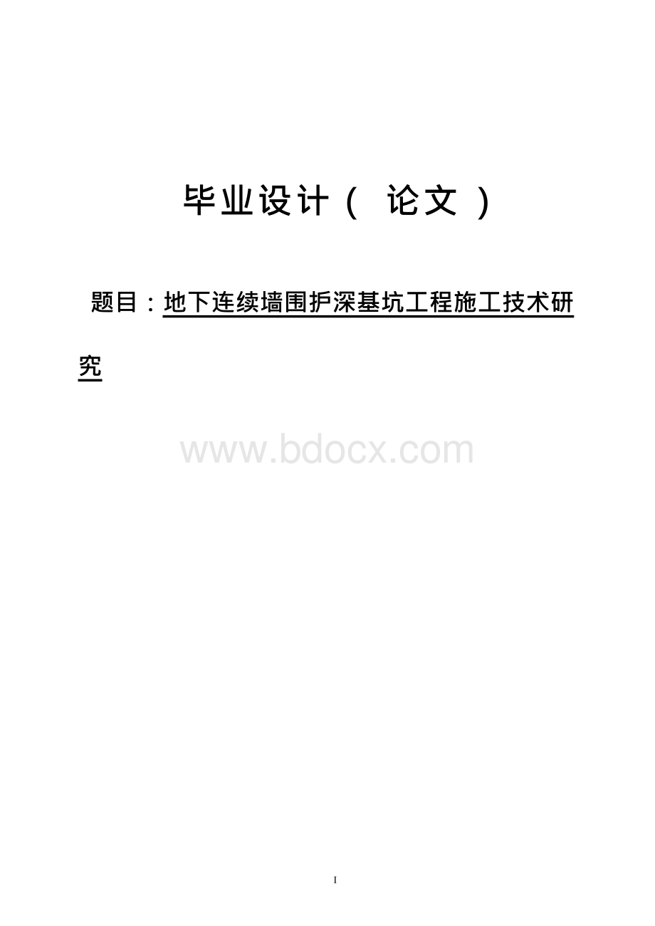 地下连续墙围护深基坑工程施工技术研究毕业论文.docx