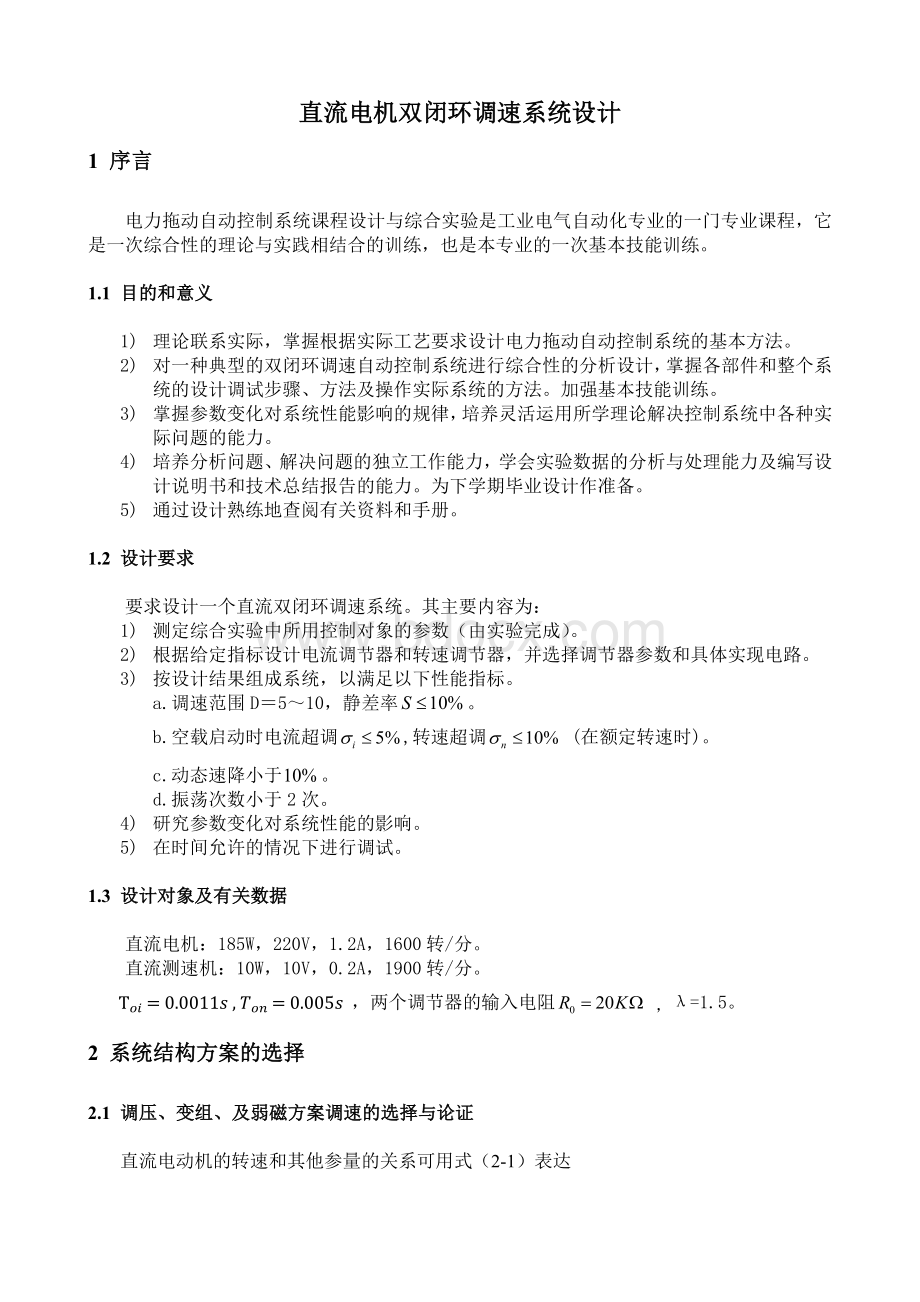 电力拖动自动控制系统课程设计-直流电机双闭环调速系统设计.docx_第2页