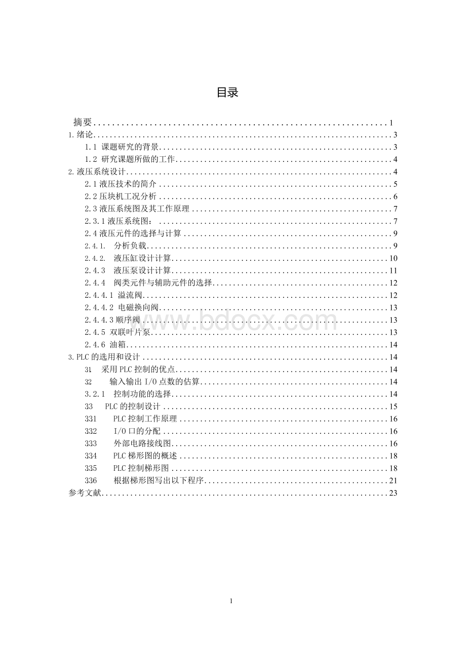 压块机的液压系统以及控制系统的设计Word文件下载.docx_第2页