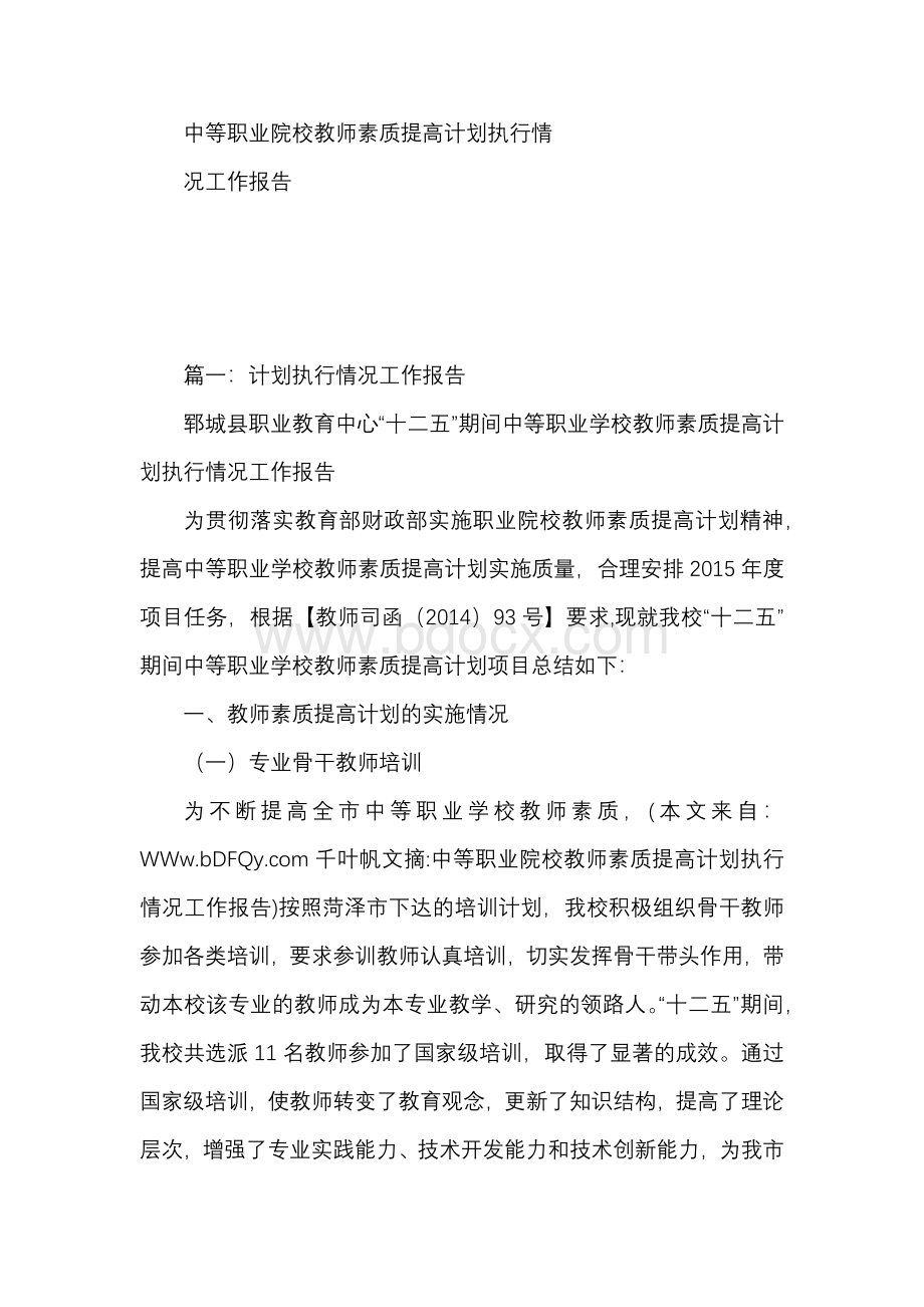 中等职业院校教师素质提高计划执行情况工作报告.docx