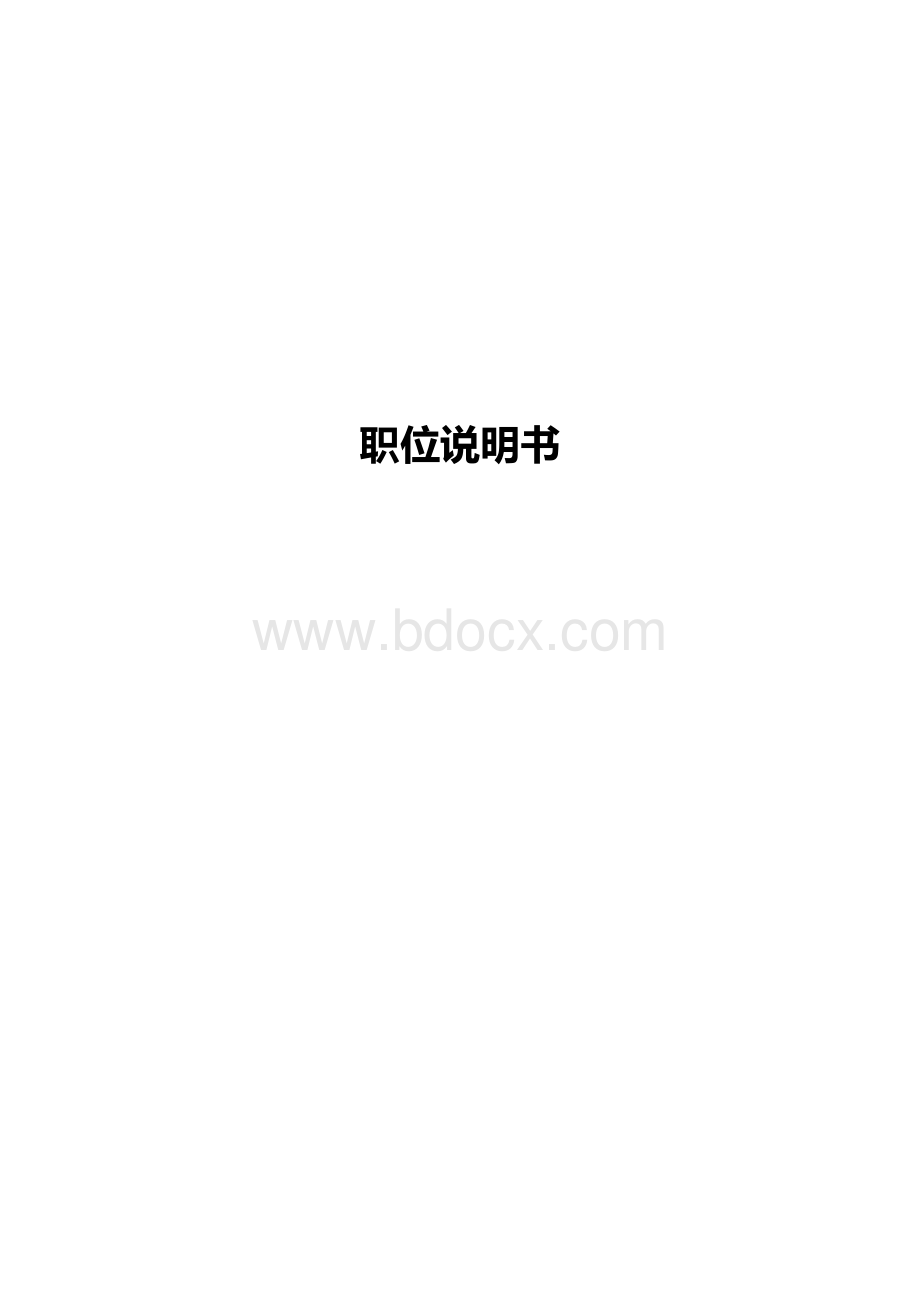 最最全版企业岗位说明书范本.docx_第1页