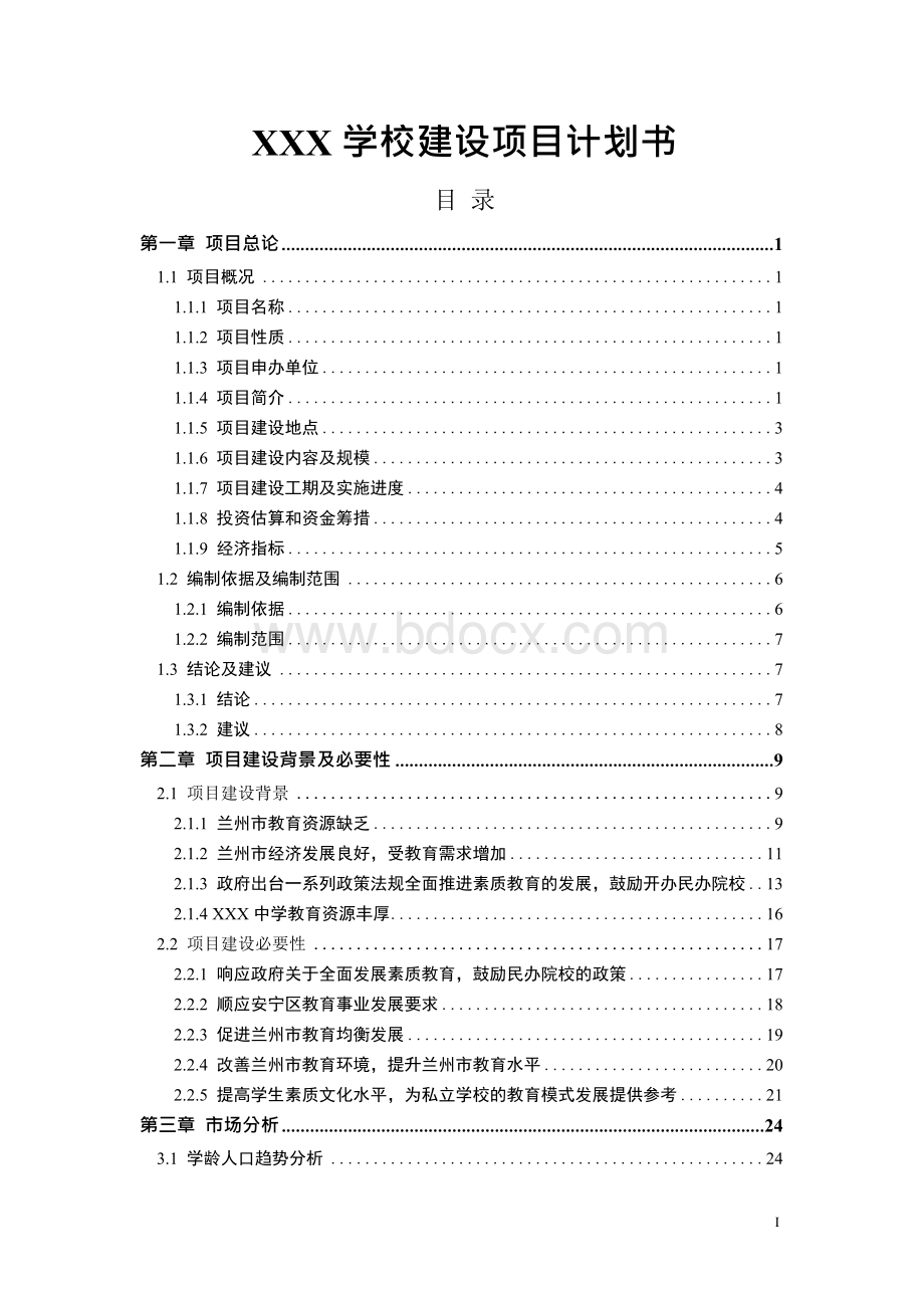 XXX学校建设项目计划书.docx_第1页