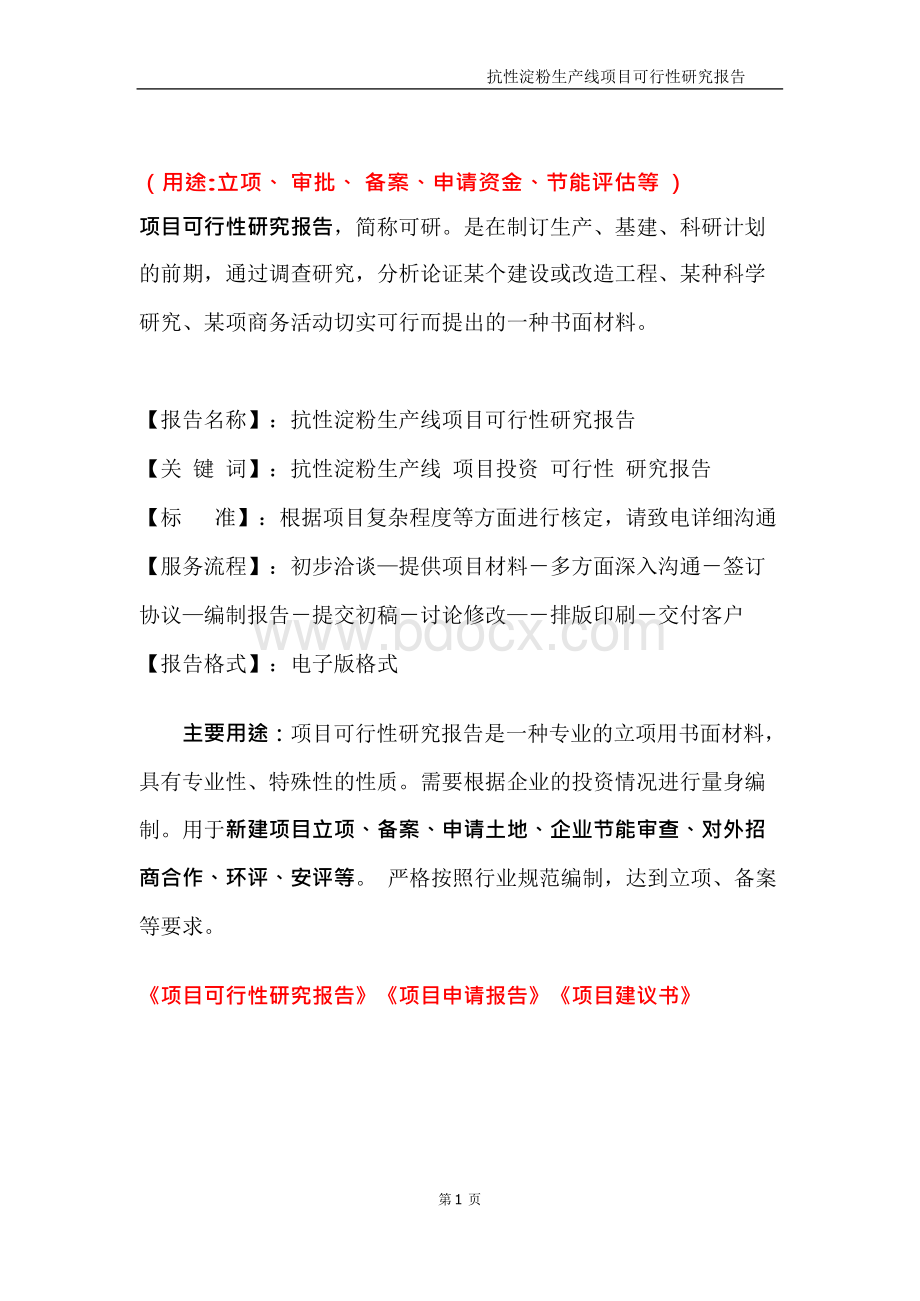 抗性淀粉生产线项目可行性研究报告Word下载.docx_第2页