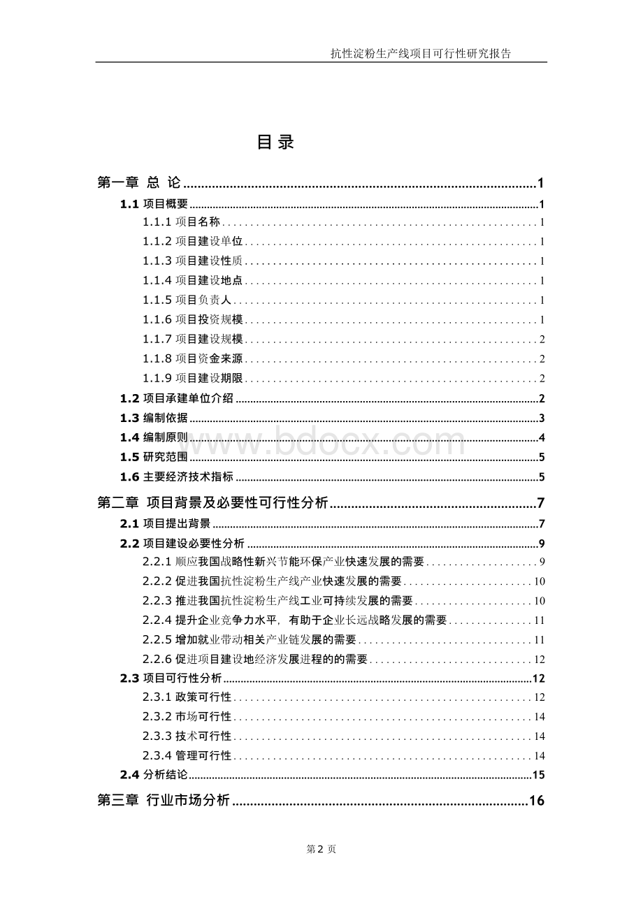 抗性淀粉生产线项目可行性研究报告Word下载.docx_第3页