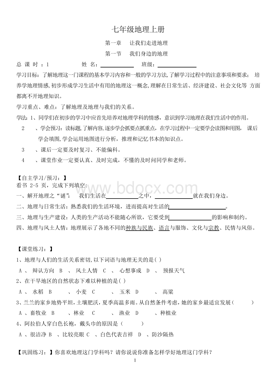 湘教版地理七年级上册导学案(全册).docx