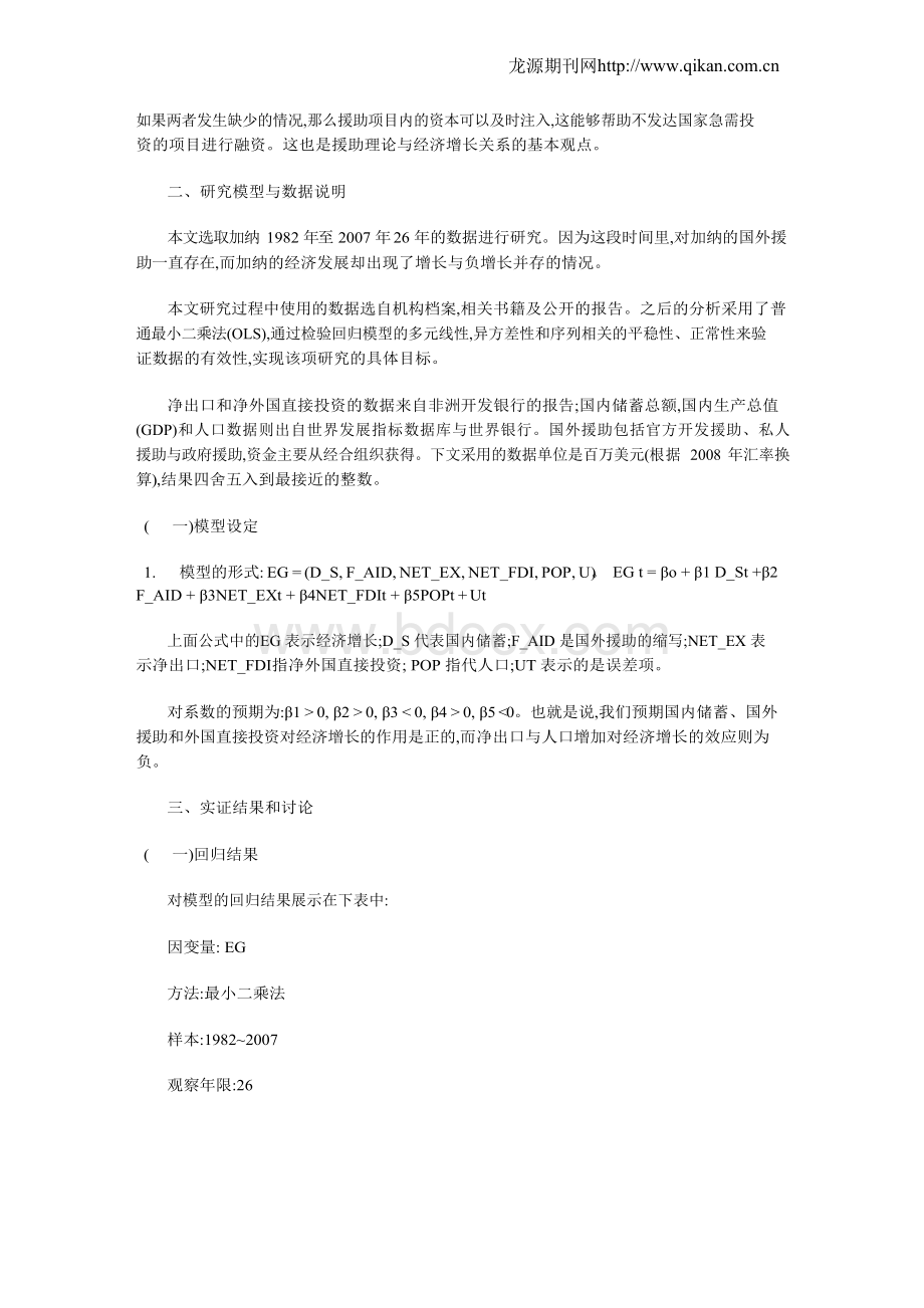 加纳经济的增长谜题：国外援助是不是重要的决定因素Word文件下载.docx_第3页