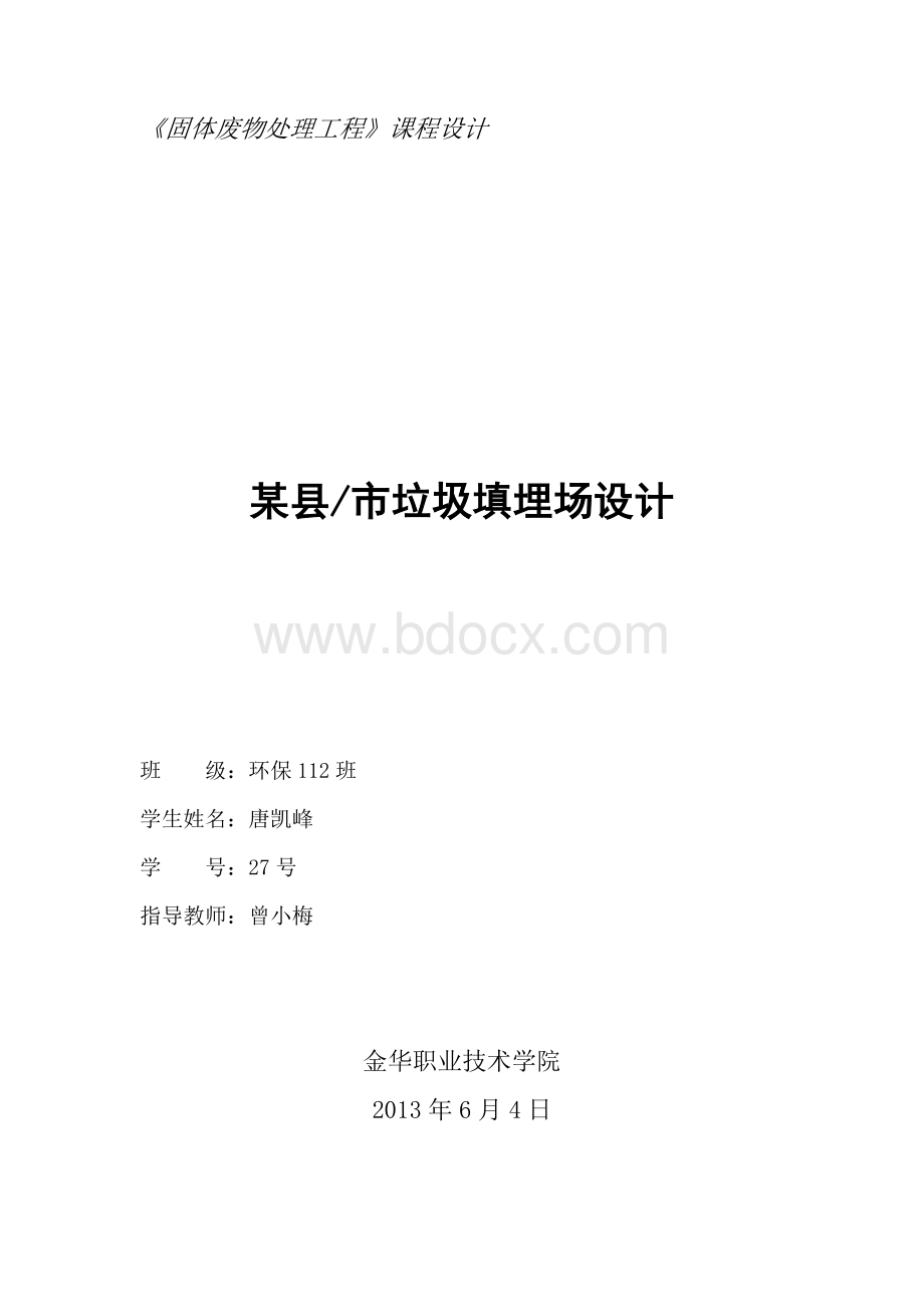 垃圾填埋场课程设计1Word格式.doc_第1页