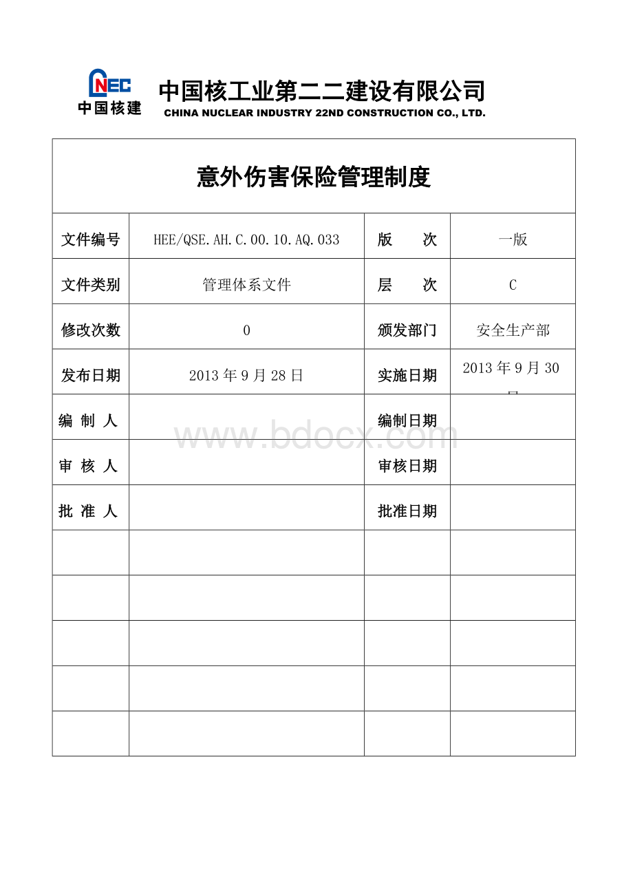 9意外伤害保险管理制度文档格式.doc_第1页