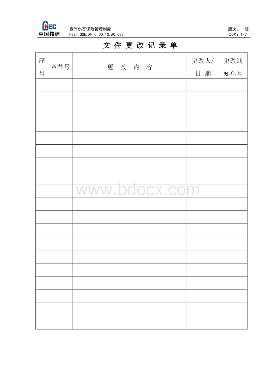 9意外伤害保险管理制度文档格式.doc_第2页