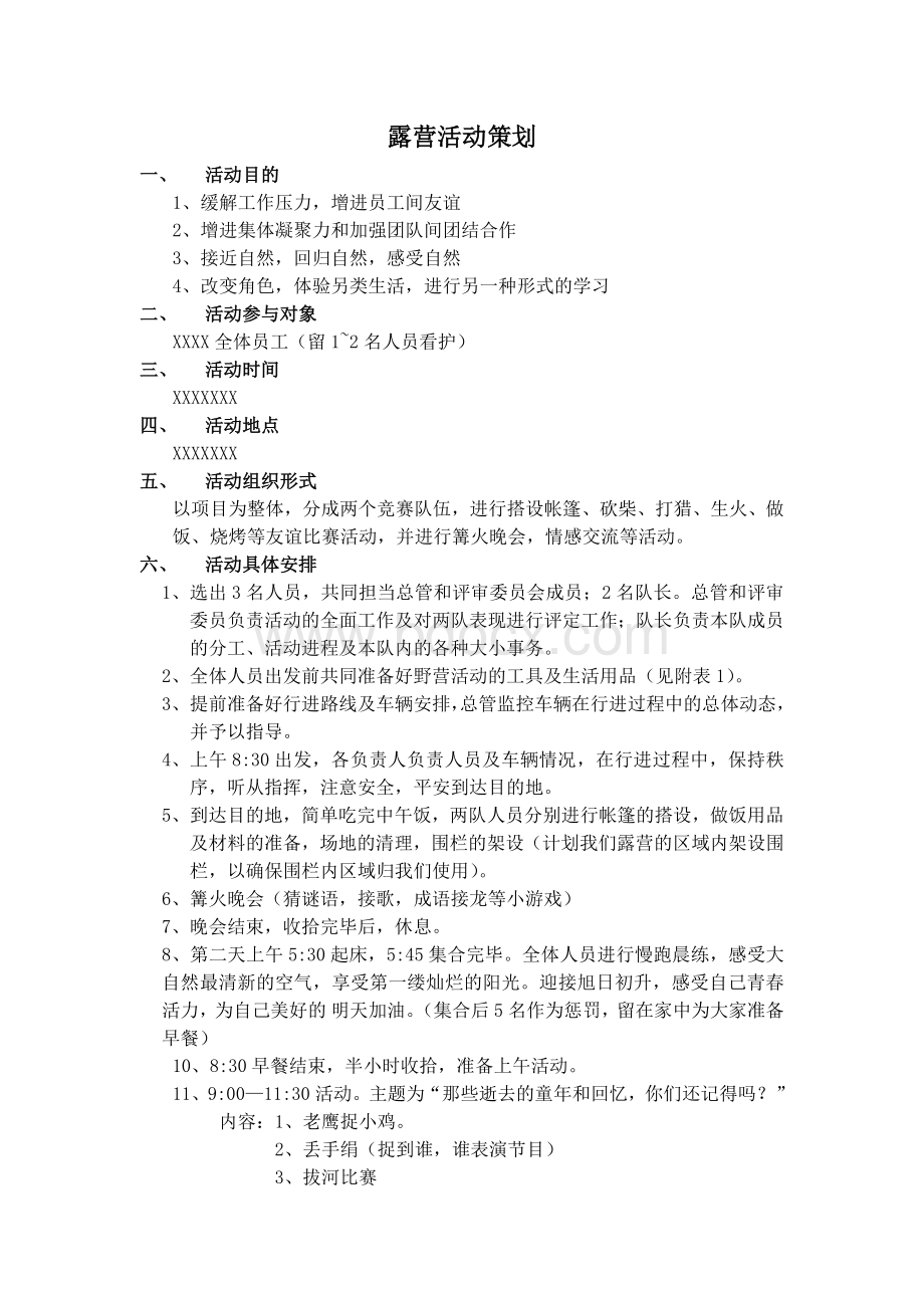 野营策划方案.docx_第1页