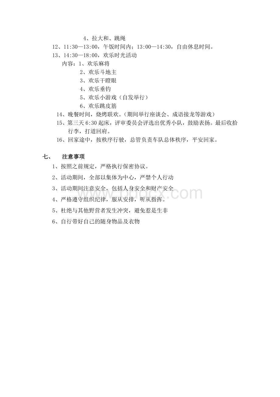 野营策划方案Word格式.docx_第2页