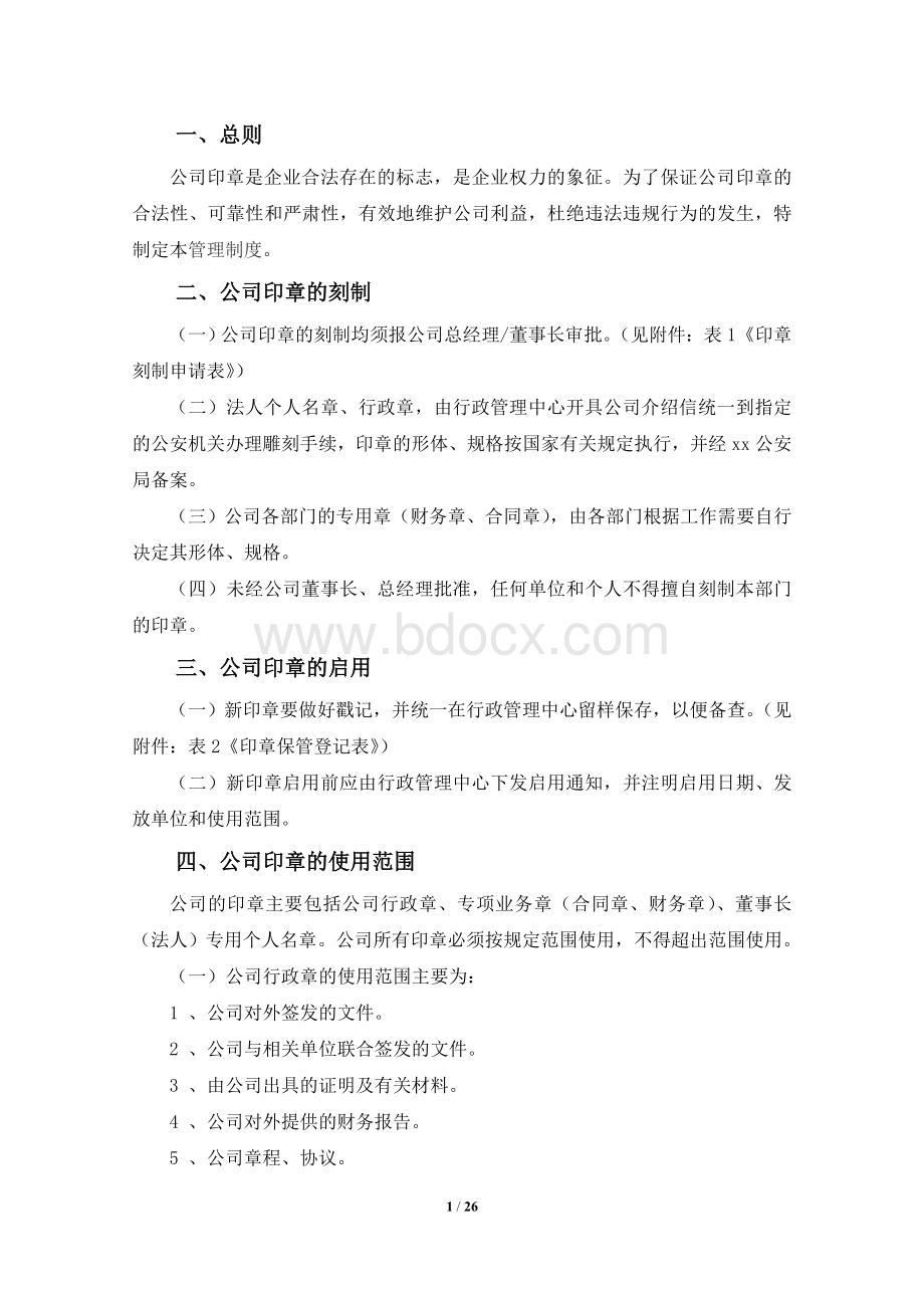 公司印章使用管理制度(完整版附表格).doc_第2页