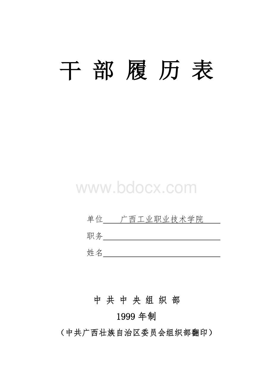 版干部履历表填写样板Word文档下载推荐.doc