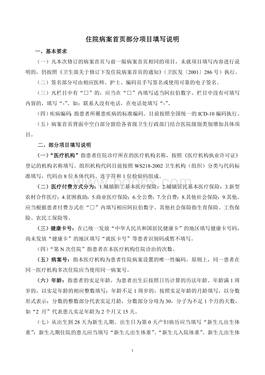 住院病案首页部分项目填写说明文档格式.doc_第1页