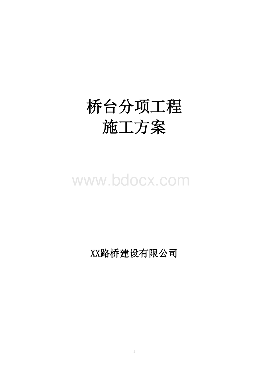 桥梁桥台施工方案Word文件下载.doc_第1页