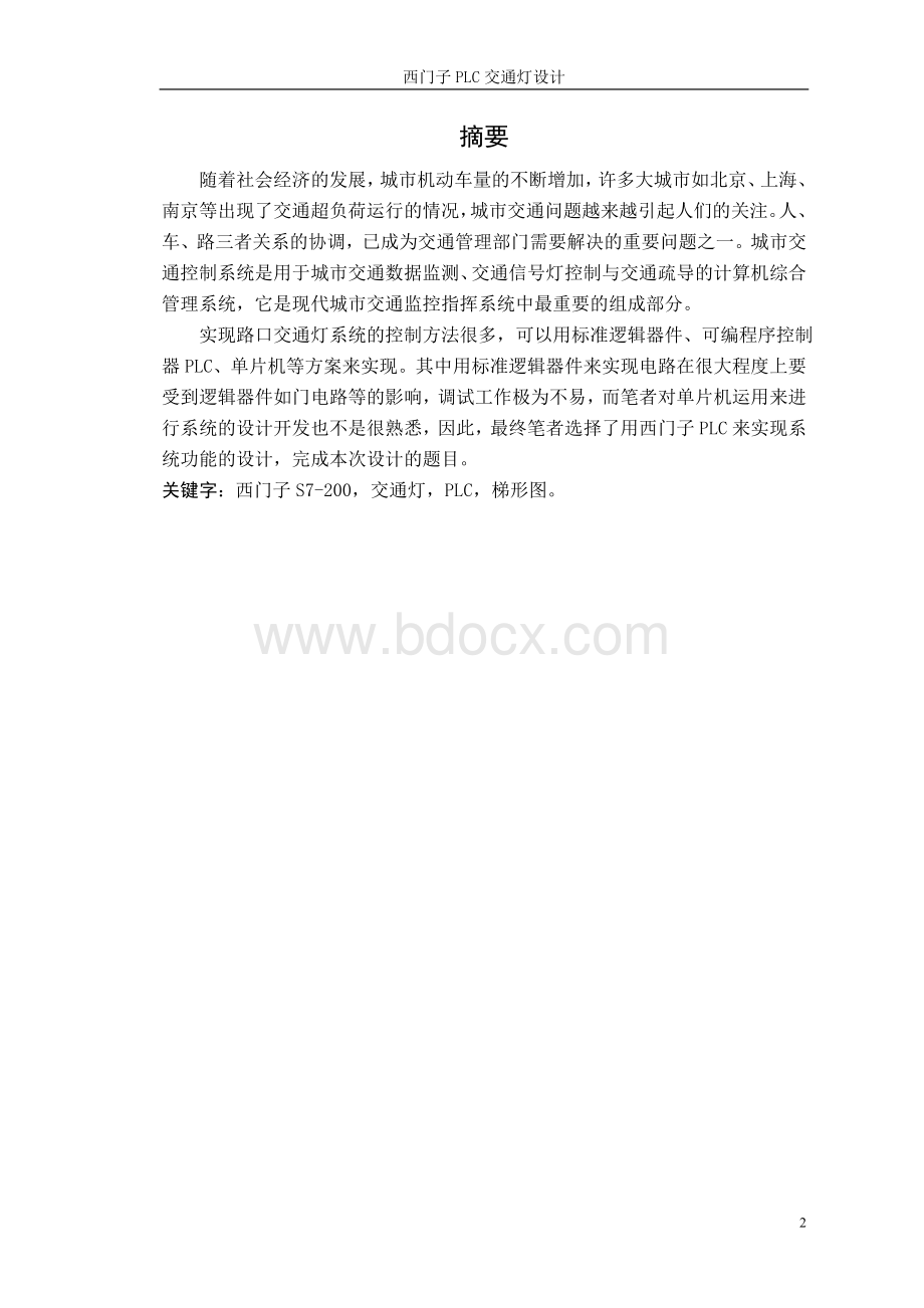 西门子PLC交通灯设计.doc_第2页