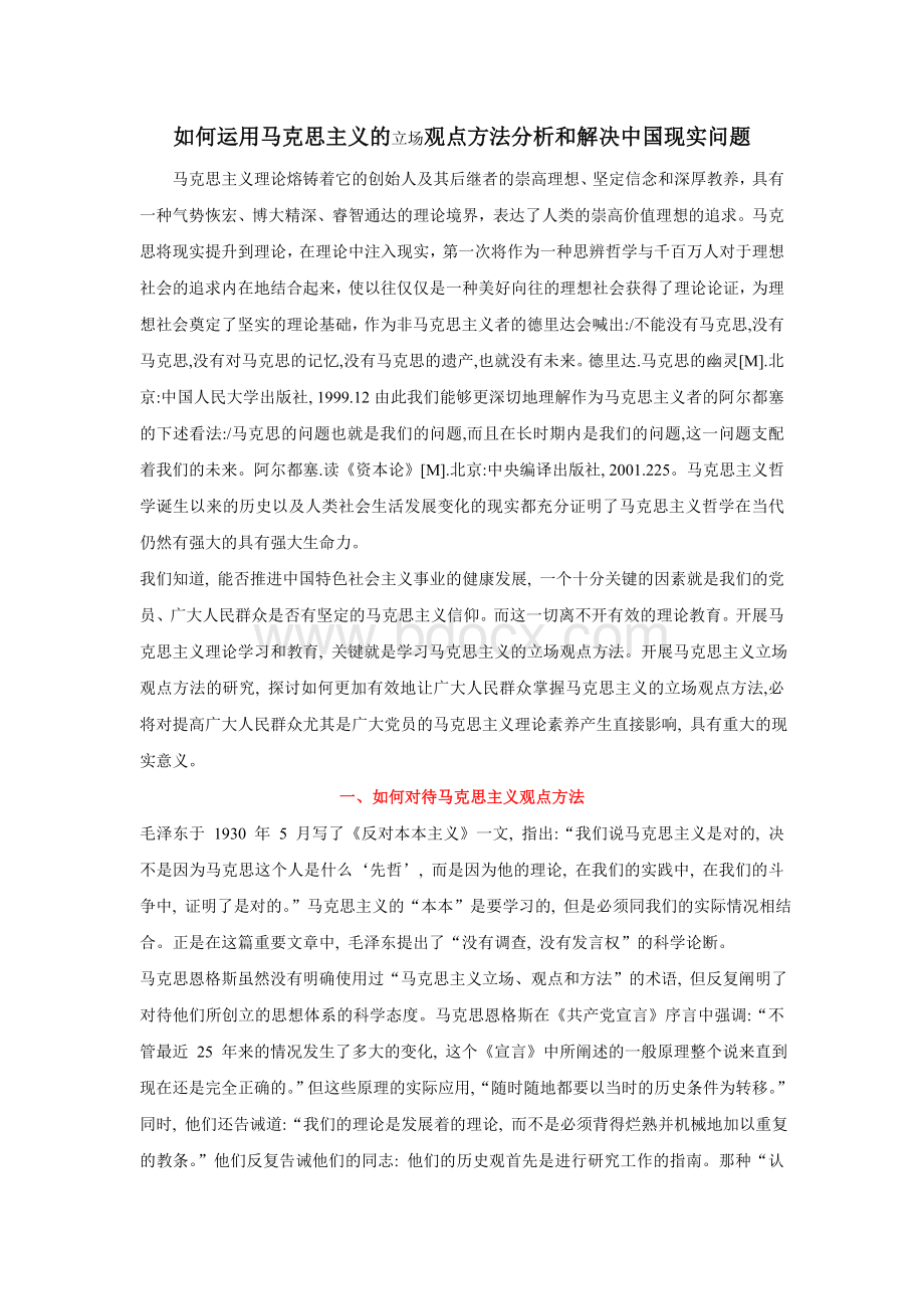 如何运用马克思主义的观点方法分析和解决中国现实问题Word格式文档下载.doc