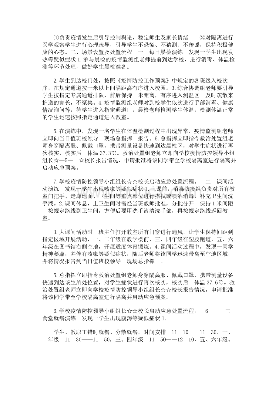 学校开学疫情防控应急演练方案.docx_第3页