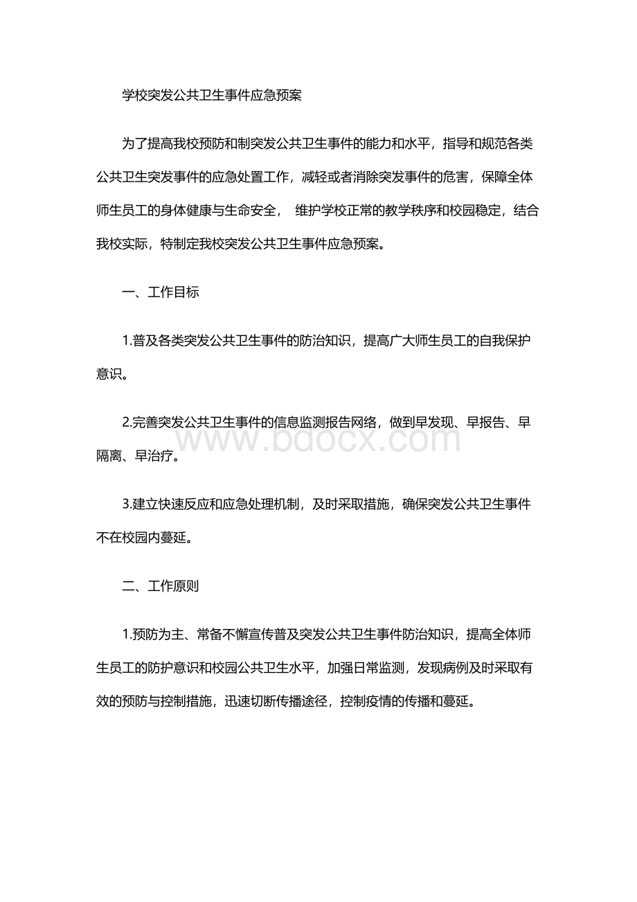 学校突发公共卫生事件应急预案11Word格式.docx