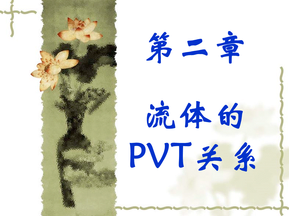 ch化工热力学PPT资料.ppt