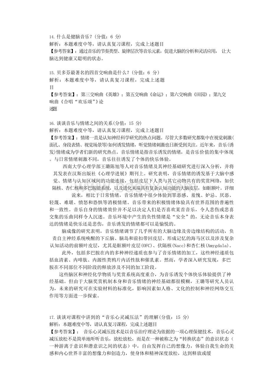 中国医科大学2020年12月考试《音乐与健康》考查课试题-学习资料Word文件下载.docx_第3页