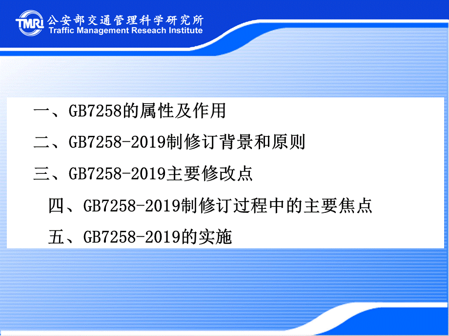 GB7258-2019《机动车运行安全技术条件》宣贯培训-精品文档PPT推荐.ppt_第2页