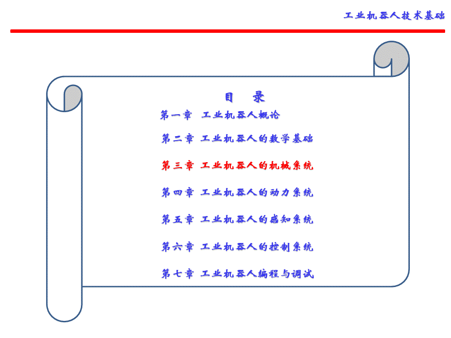 工业机器人技术基础第3章 工业机器人的机械系统PPT格式课件下载.ppt_第1页