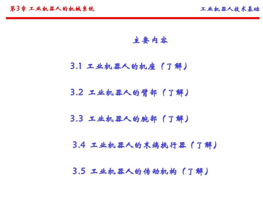 工业机器人技术基础第3章 工业机器人的机械系统PPT格式课件下载.ppt_第2页