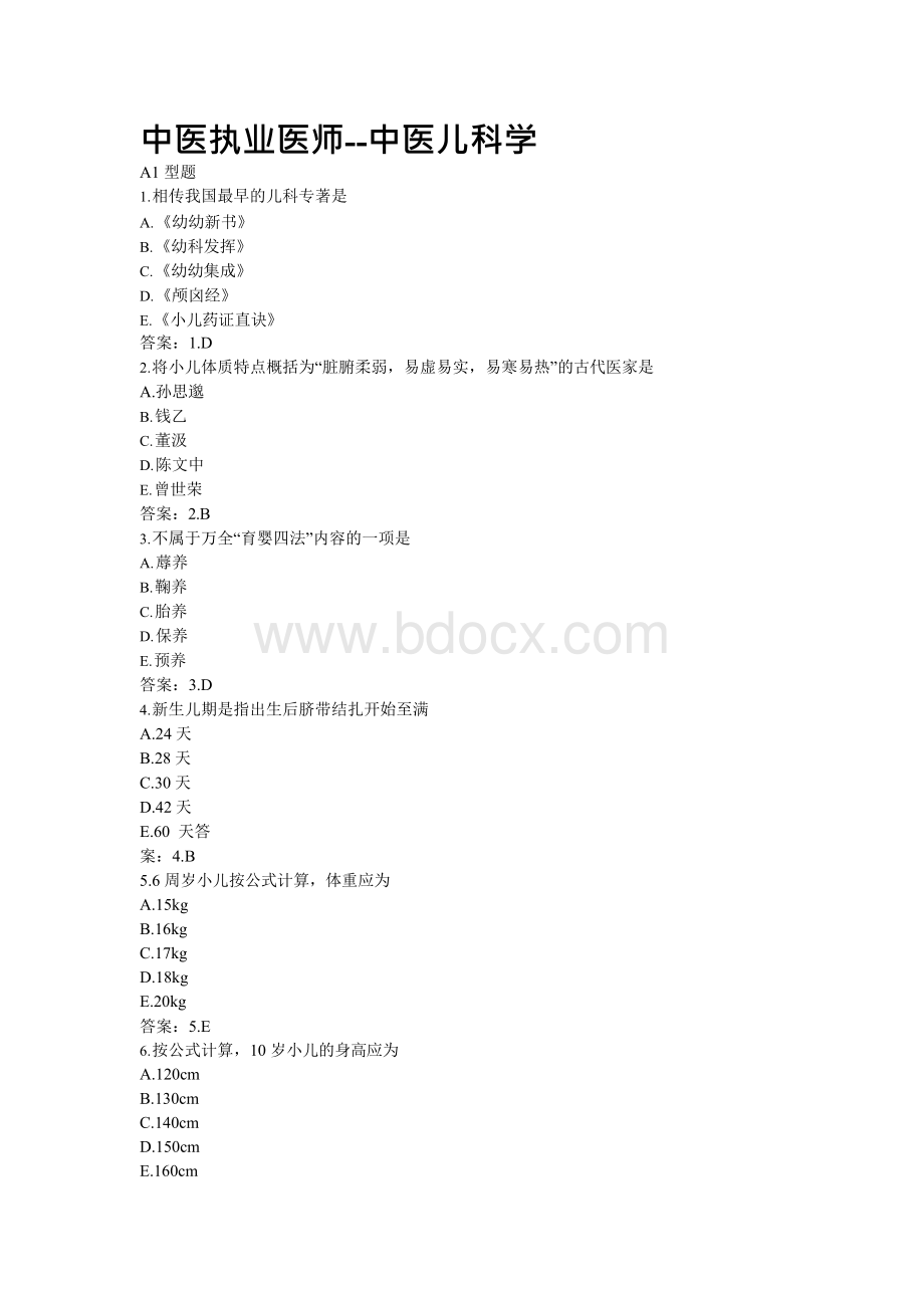 中医执业医师——中医儿科学及中医妇科学习题答案.docx