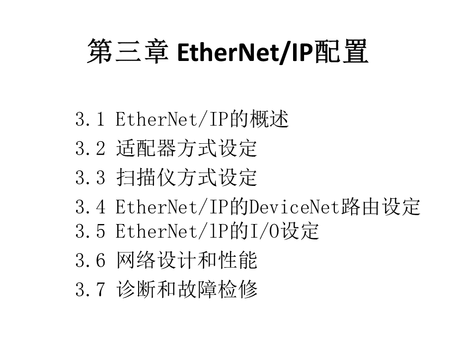 FANUC工业机器人配置与编程技术-第3章-EtherNetIP配置PPT课件下载推荐.pptx