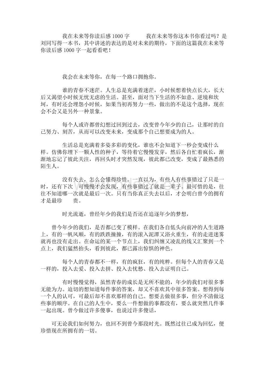 我在未来等你读后感1000字.docx_第1页