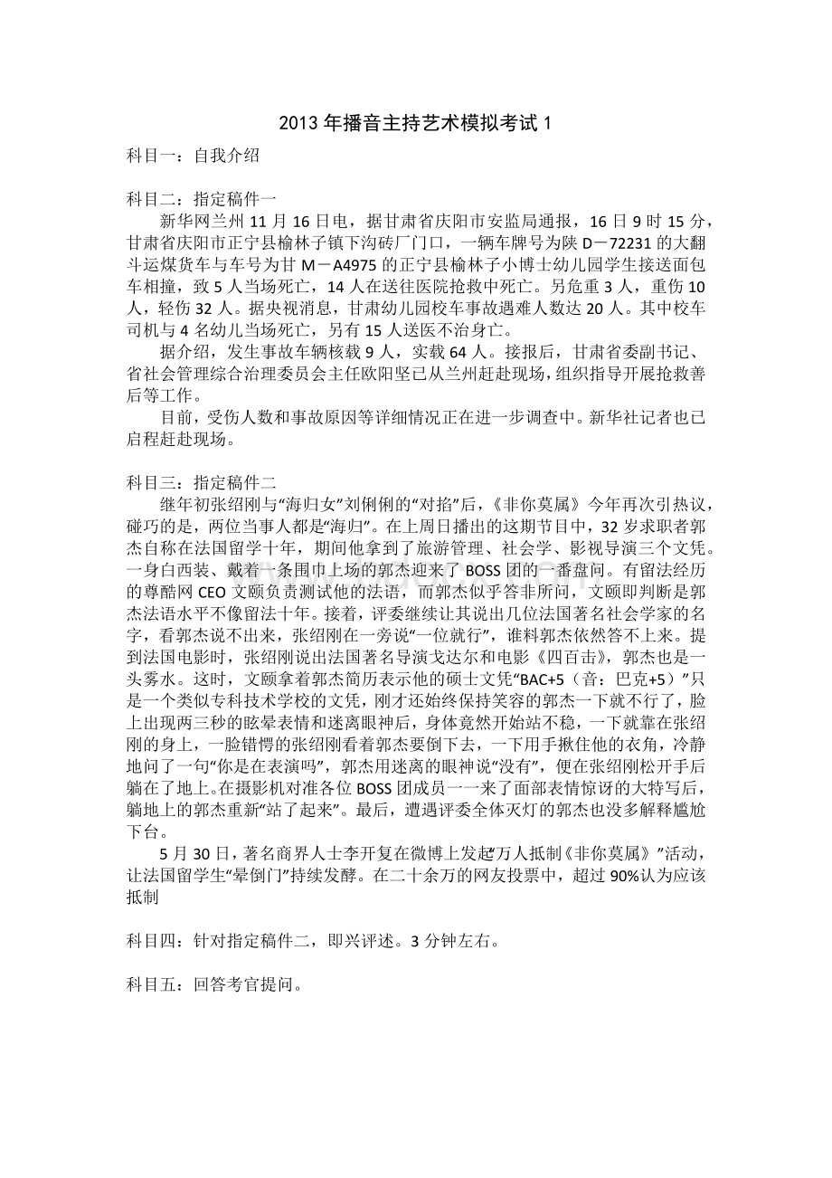 播音主持模拟考试题Word文档下载推荐.docx_第1页